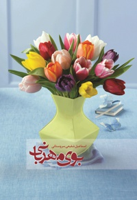 بوی مهربانی
